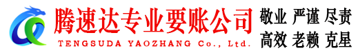 微山要账公司